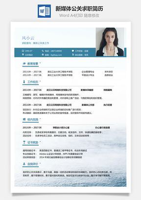 新媒体简历求职简历Word模板