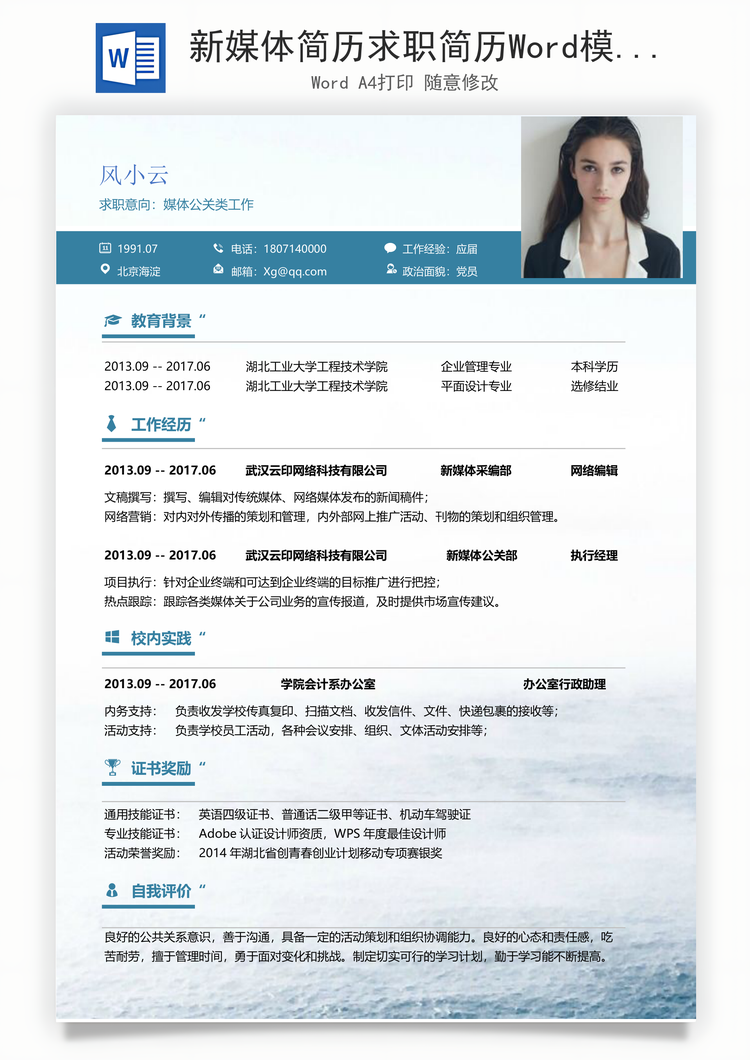 新媒体简历求职简历Word模板