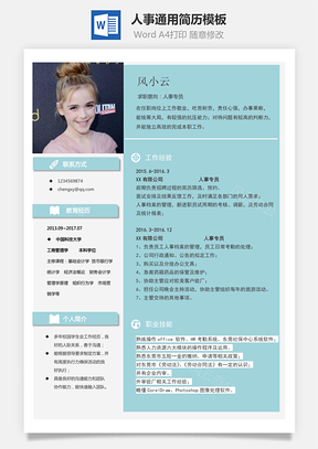 人事简历通用热门应届生简历Word模板
