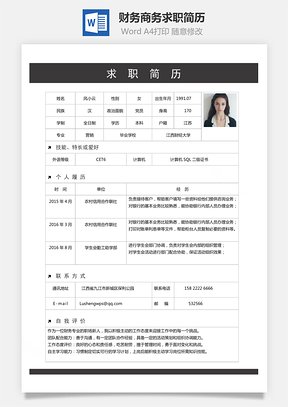 【財(cái)務(wù)簡(jiǎn)歷】商務(wù)求職簡(jiǎn)歷