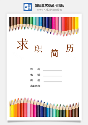 求职简历应届生简历通用简历Word模板
