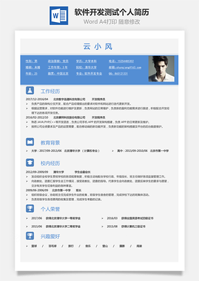 应届生软件开发测试简历求职简历个人简历Word模板