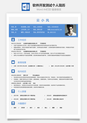 【软件开发测试简历】求职简历个人简历88