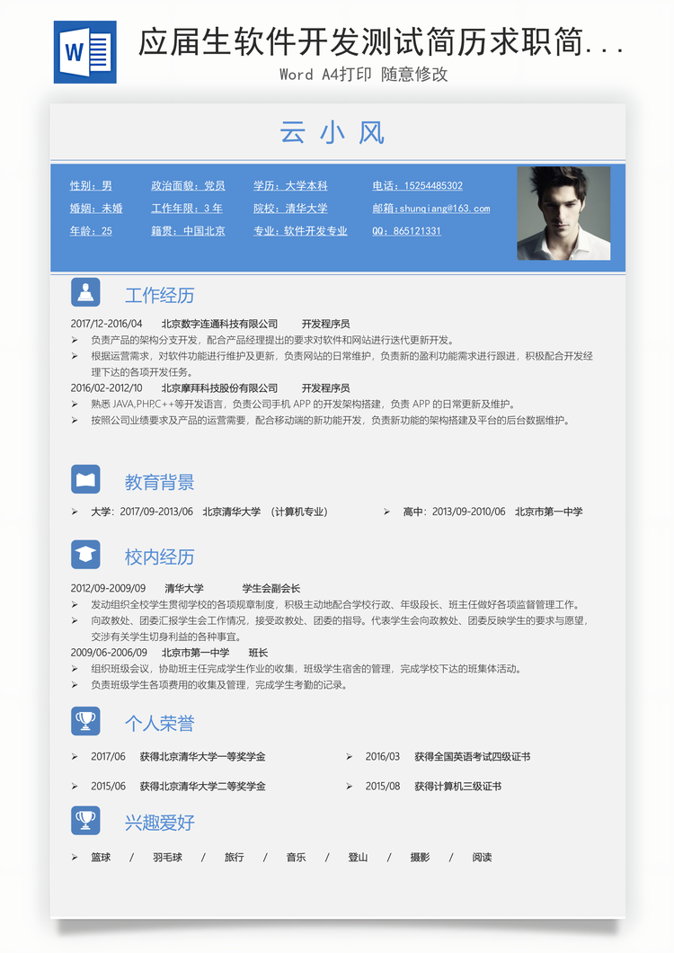 应届生软件开发测试简历求职简历个人简历Word模板