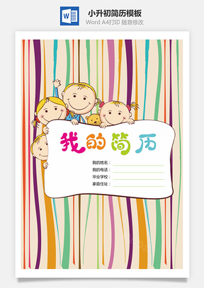 小升初简历模板小学生简历Word模板