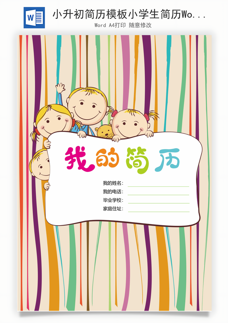 小升初简历模板小学生简历Word模板