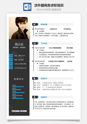 涉外翻译简历商务求职简历Word模板