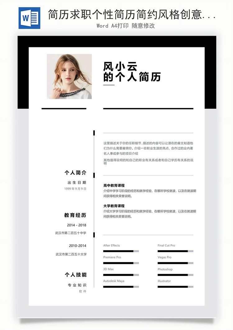 简历求职个性简历简约风格创意个人简历Word模板