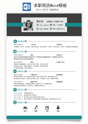 求职简历Word模板