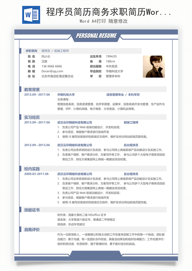 程序员简历商务求职简历Word模板