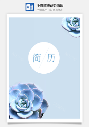 个性唯美商务简历通用Word模板