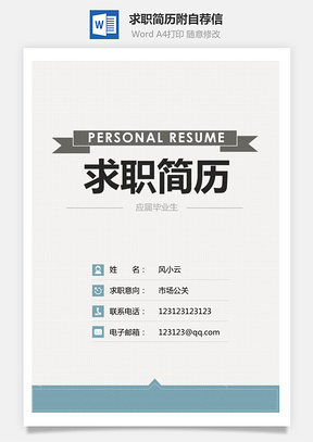 求职简历附自荐信Word模板
