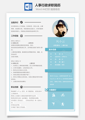 通用简历人事行政求职简历Word模板