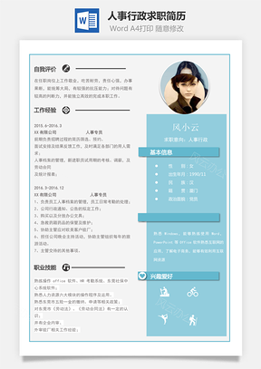 【通用簡歷】人事行政求職簡歷模板135