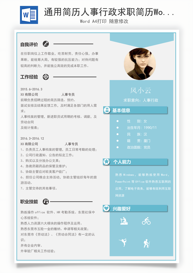 通用简历人事行政求职简历Word模板