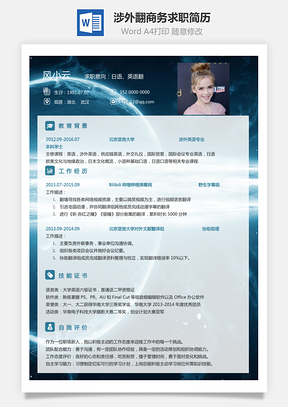 涉外翻译简历商务求职简历Word模板
