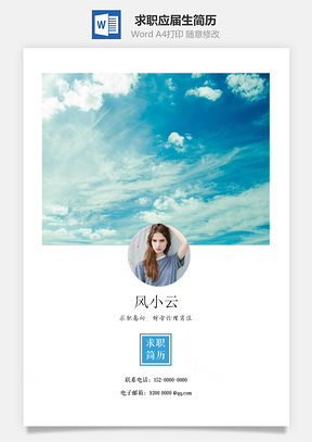 求职简历应届生简历Word模板