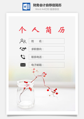 财务会计简历封面+简历+自荐信Word模板