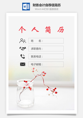 【簡(jiǎn)歷套裝】財(cái)務(wù)會(huì)計(jì)簡(jiǎn)歷封面+簡(jiǎn)歷+自薦信230Hai