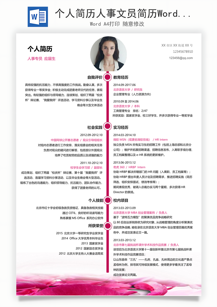 个人简历人事文员简历Word模板