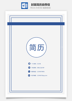 套装简历封面简历自荐信Word模板