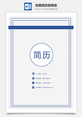 【套装简历】封面简历自荐信