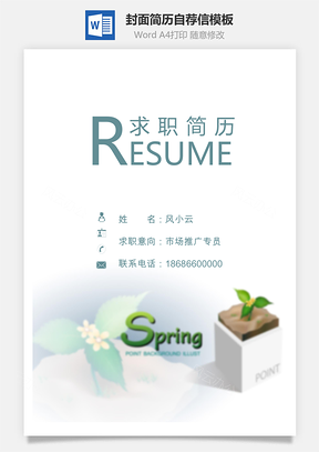 简历封面套装简历封面+简历+自荐信求职简历Word模板