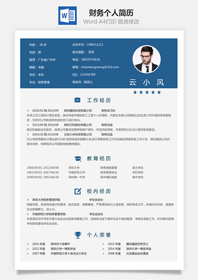 财务简历个人简历Word模板