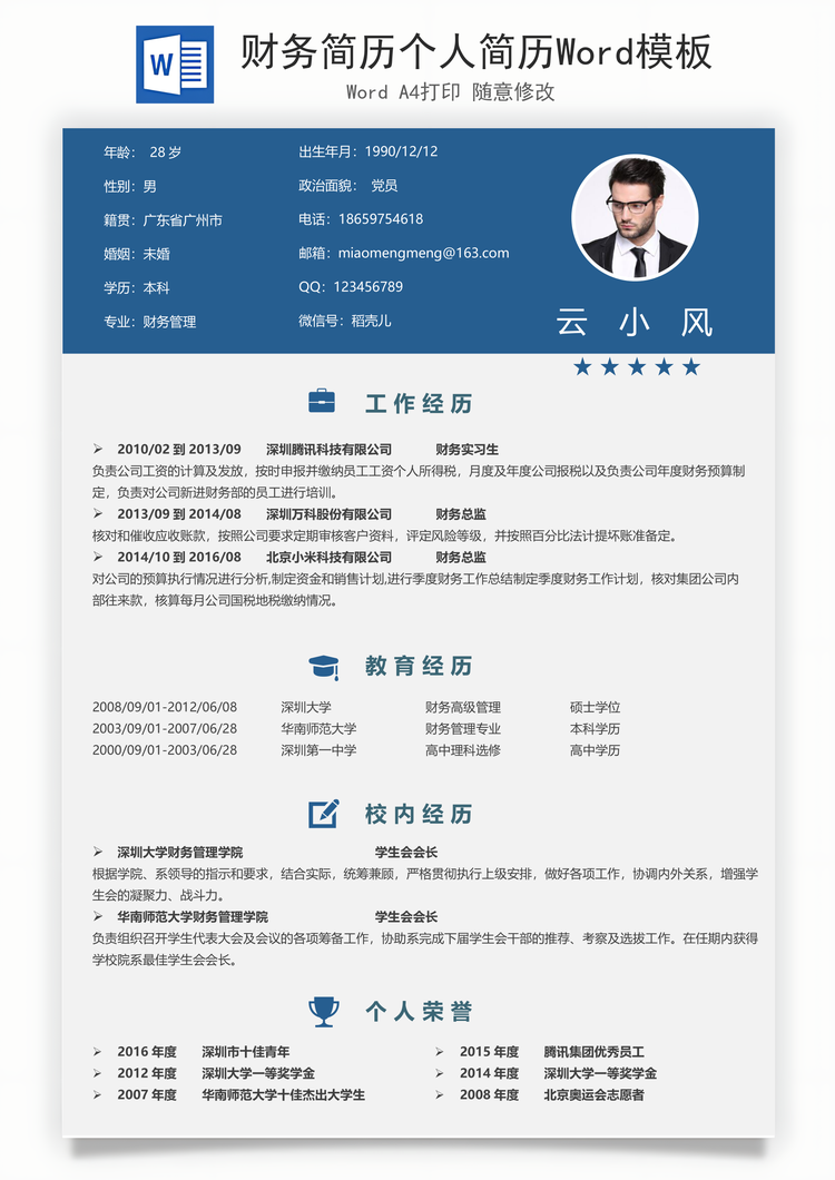 财务简历个人简历Word模板