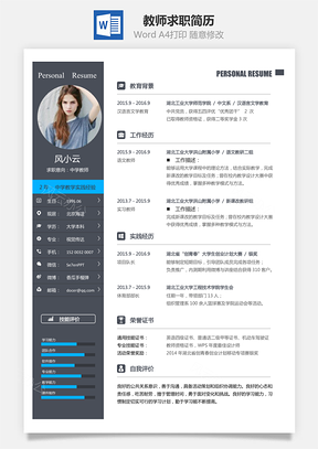 教师简历求职简历Word模板