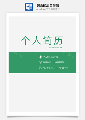 套装简历封面简历自荐信Word模板