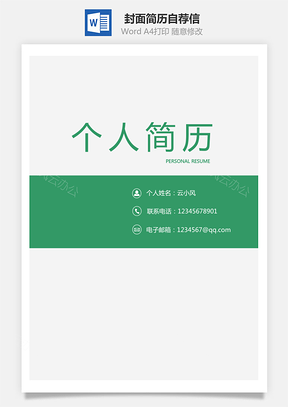 【套装简历】封面简历自荐信