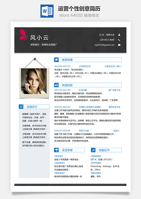 通用简历应届生简历运营简历个性简历创意简历Word模板