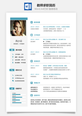 【教師簡歷】求職簡歷