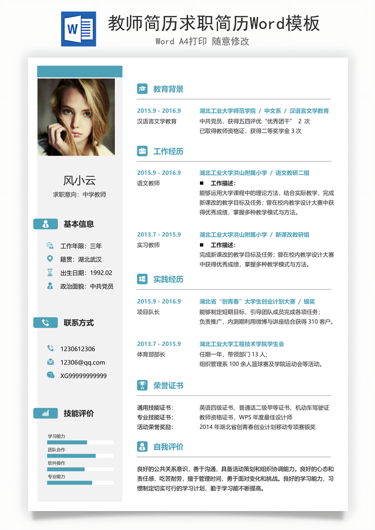 教师简历求职简历Word模板