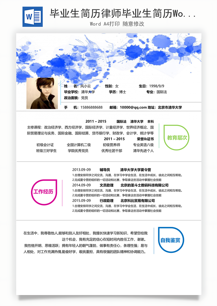 毕业生简历律师毕业生简历Word模板