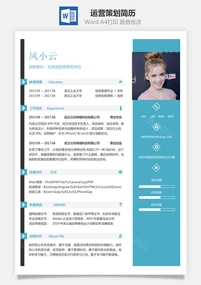 运营简历求职简历Word模板