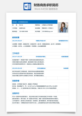 财务简历商务求职简历Word模板