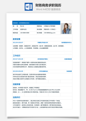 【財務簡歷】商務求職簡歷