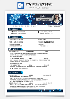 互联网产品策划与运营产品类求职简历Word模板