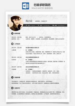 行政简历求职简历Word模板