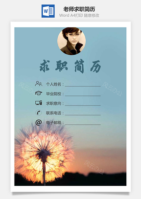 老师简历求职简历个人简历Word模板