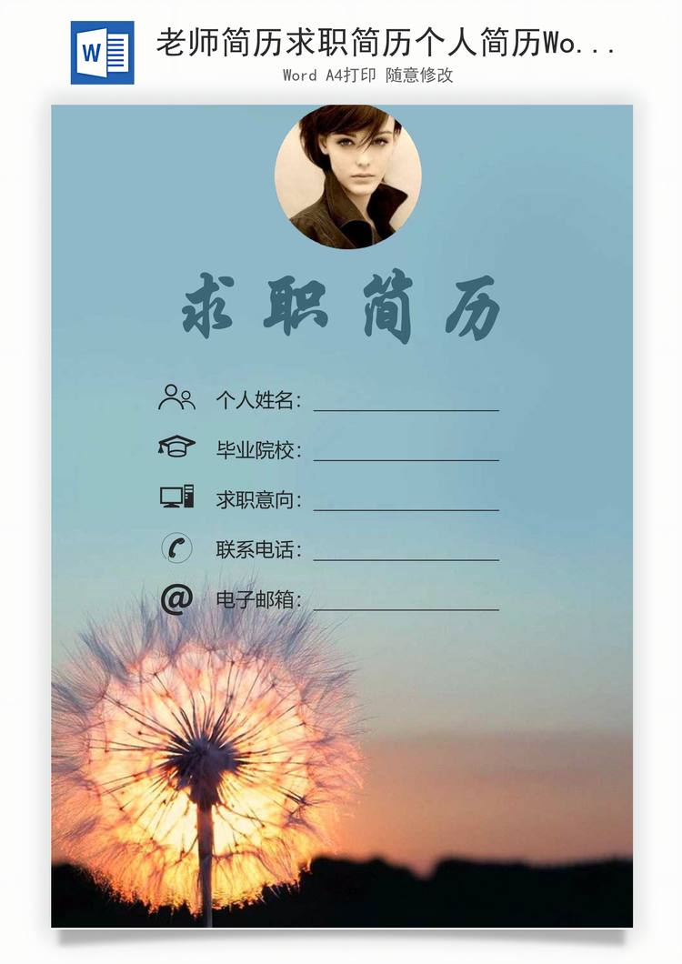 老师简历求职简历个人简历Word模板