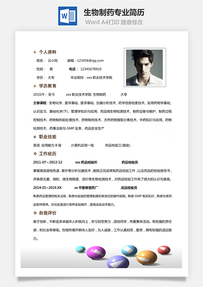 医学生简历生物制药专业简历Word模板