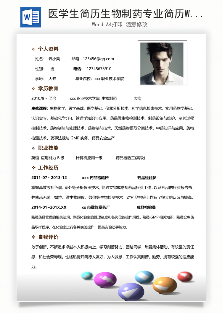 医学生简历生物制药专业简历Word模板