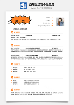 【通用簡歷】應屆生簡歷運營簡歷個性簡歷創(chuàng)意簡歷t185