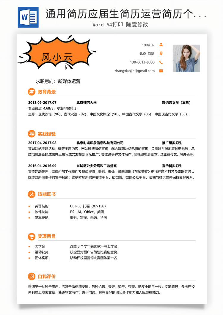 通用简历应届生简历运营简历个性简历创意简历Word模板