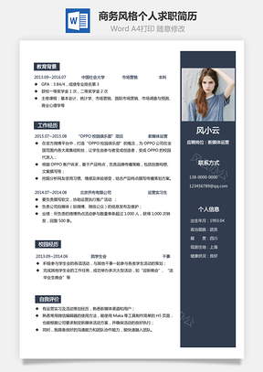 【通用簡歷】商務風格求職個人熱門簡歷828