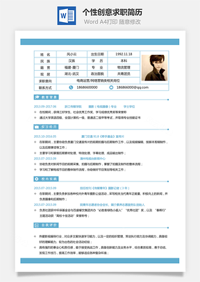 通用简历个性创意求职简历Word模板