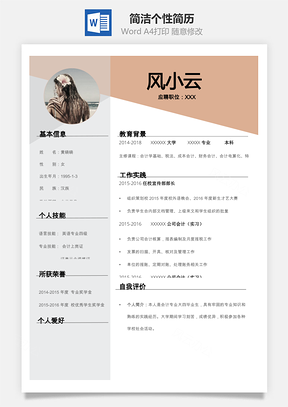简洁个性简历Word模板